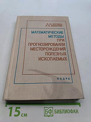 Математические методы при прогнозировании месторождений полезных ископаемых