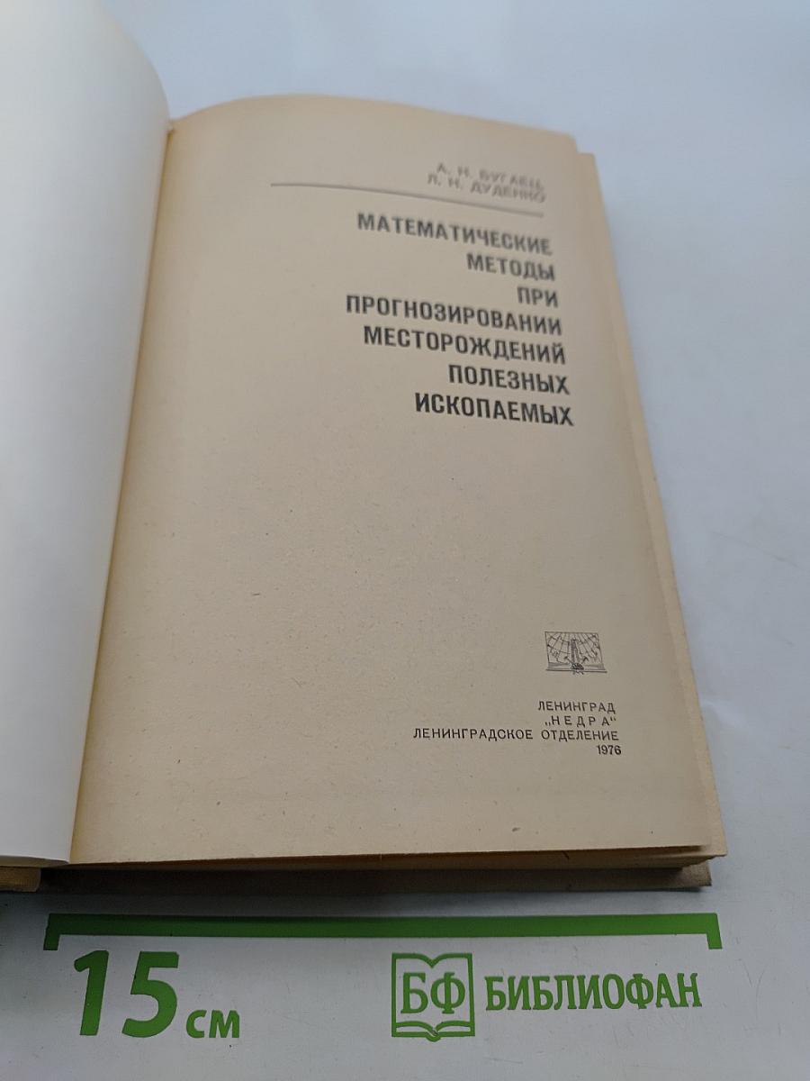 Математические методы при прогнозировании месторождений полезных ископаемых