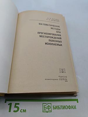 Математические методы при прогнозировании месторождений полезных ископаемых
