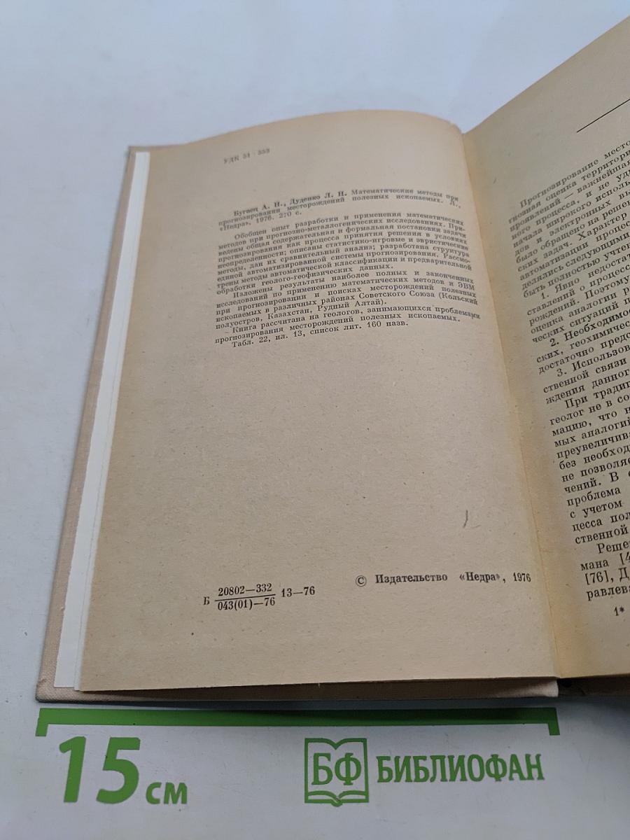 Математические методы при прогнозировании месторождений полезных ископаемых