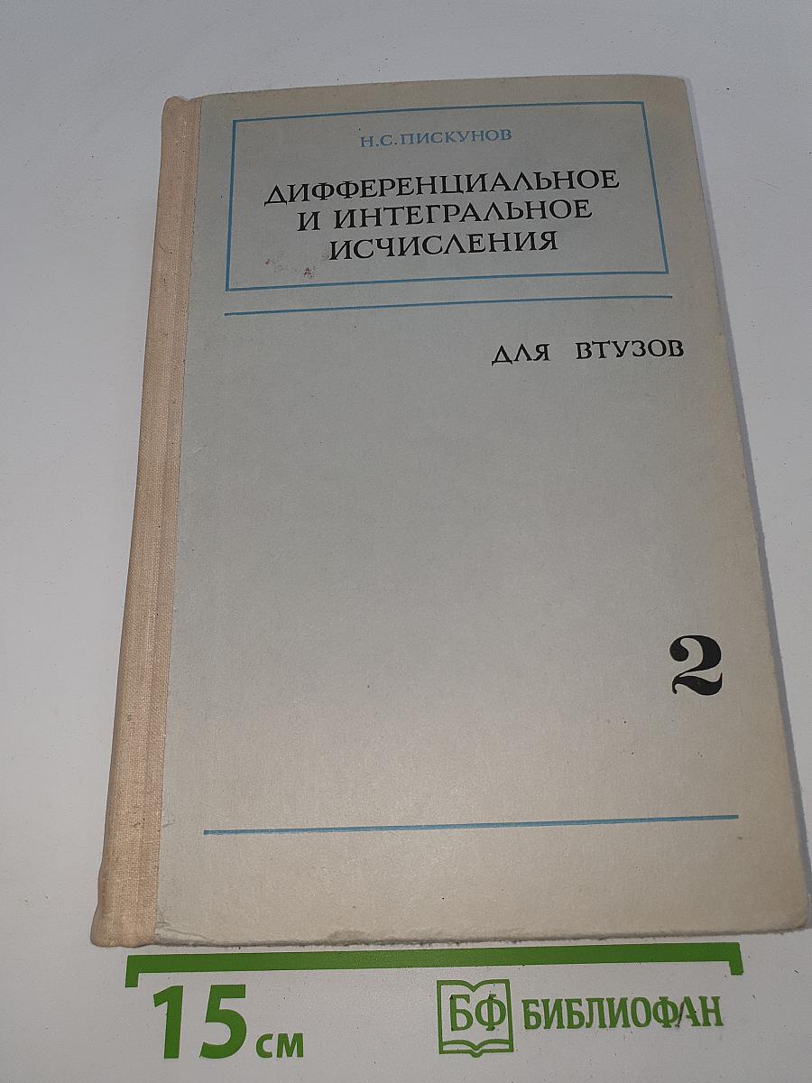 Дифференциальное и интегральное исчисление