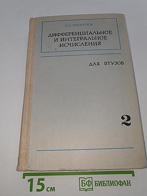 Дифференциальное и интегральное исчисление