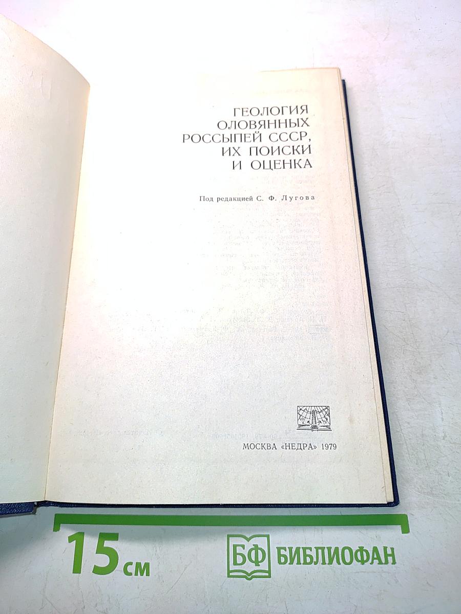 Геология оловянных россыпей СССР, их поиски и оценка