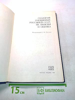 Геология оловянных россыпей СССР, их поиски и оценка