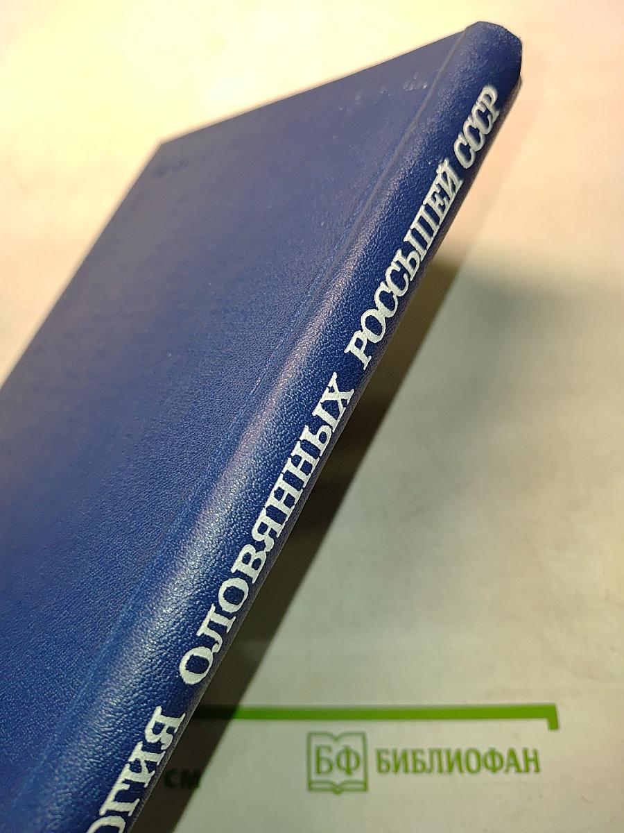 Геология оловянных россыпей СССР, их поиски и оценка