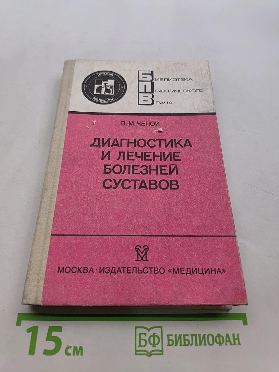 Диагностика и лечение болезней суставов