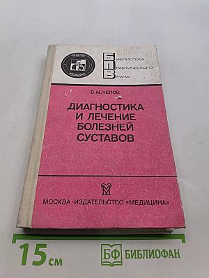 Диагностика и лечение болезней суставов