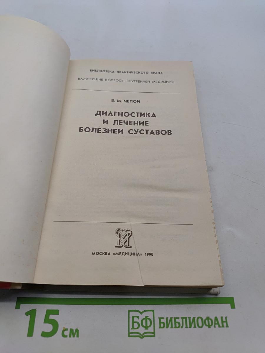 Диагностика и лечение болезней суставов