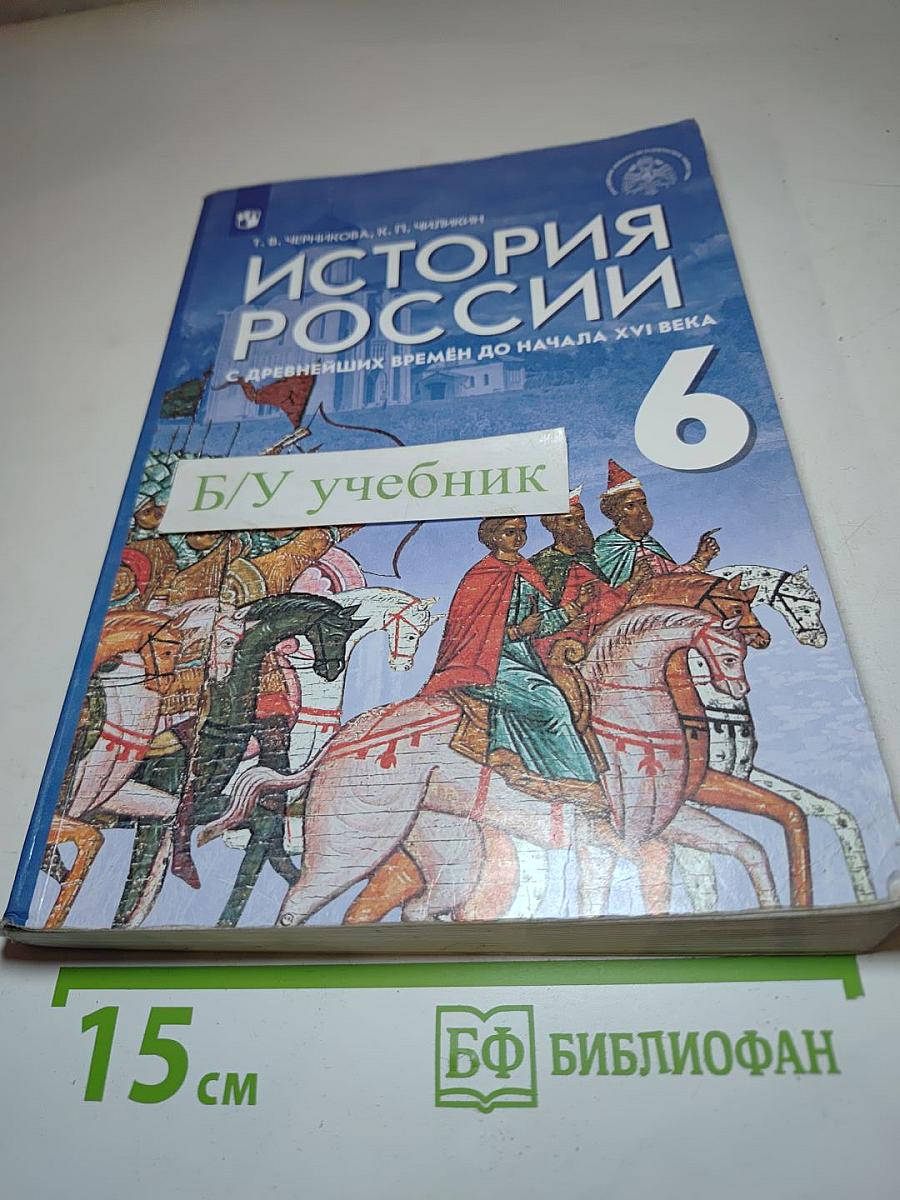 История России с древнейших времен до начала XVI века 6 класс
