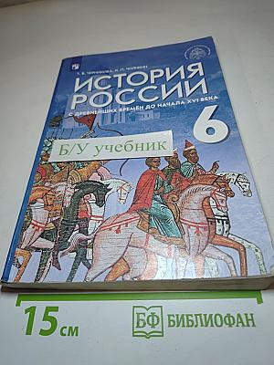 История России с древнейших времен до начала XVI века 6 класс