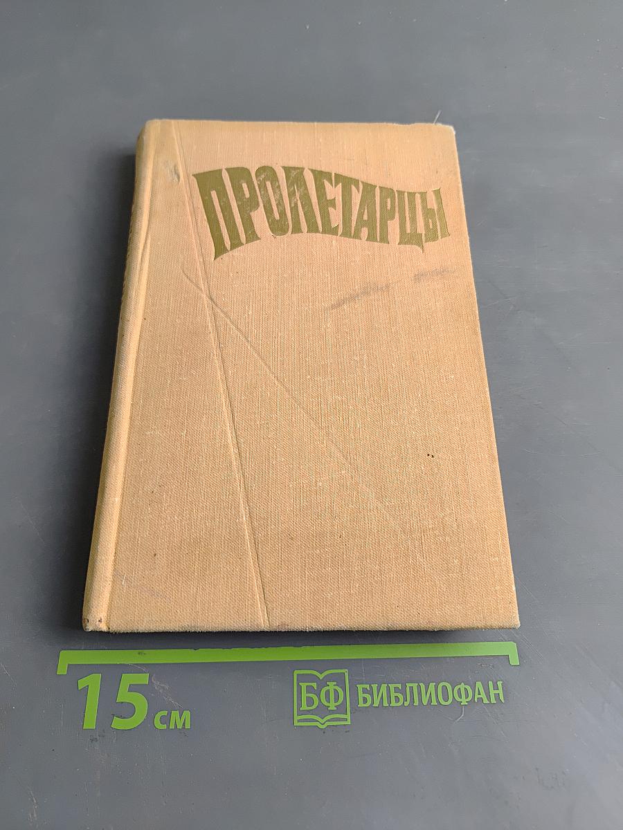 Пролетарцы. История Ленинградского объединения "Пролетарский завод"