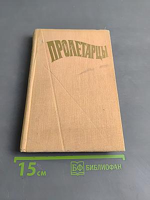 Пролетарцы. История Ленинградского объединения "Пролетарский завод"