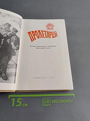 Пролетарцы. История Ленинградского объединения "Пролетарский завод"