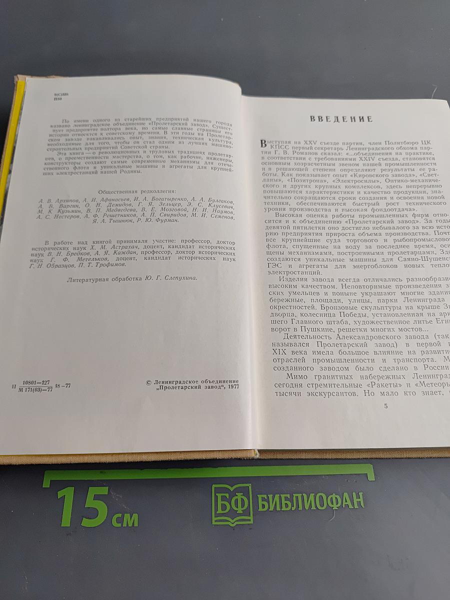 Пролетарцы. История Ленинградского объединения "Пролетарский завод"