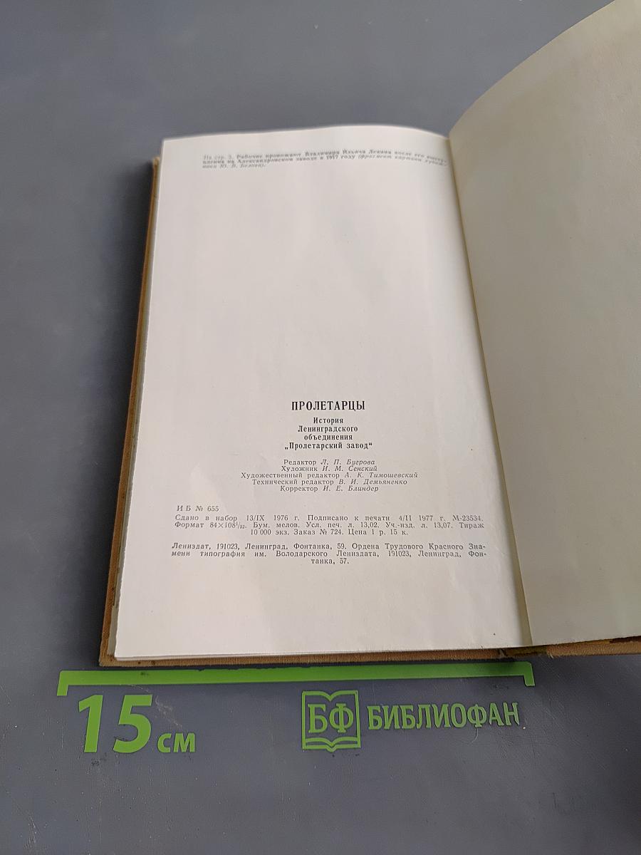 Пролетарцы. История Ленинградского объединения "Пролетарский завод"