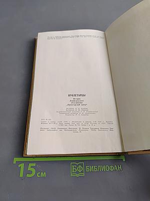 Пролетарцы. История Ленинградского объединения "Пролетарский завод"