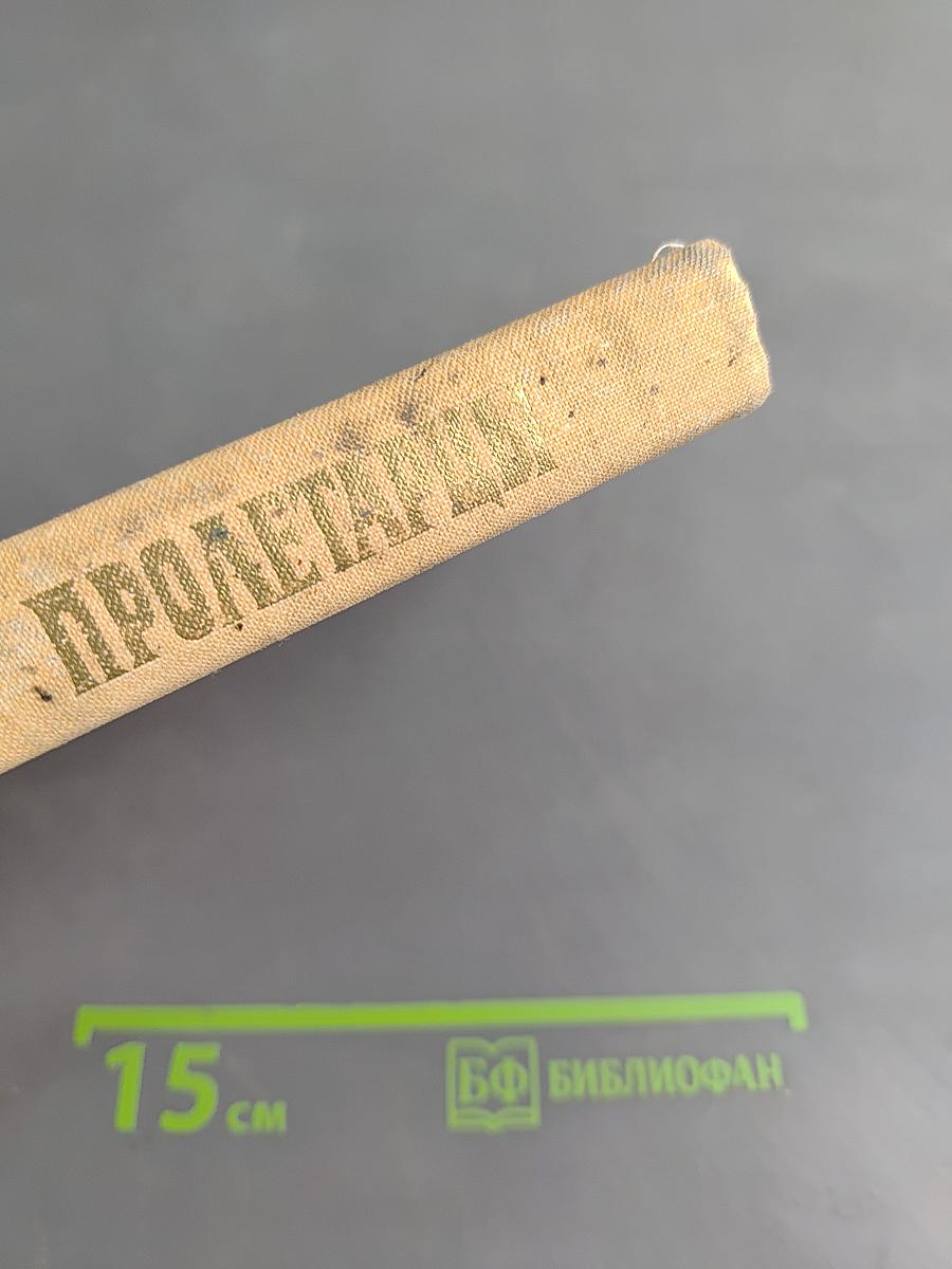 Пролетарцы. История Ленинградского объединения "Пролетарский завод"