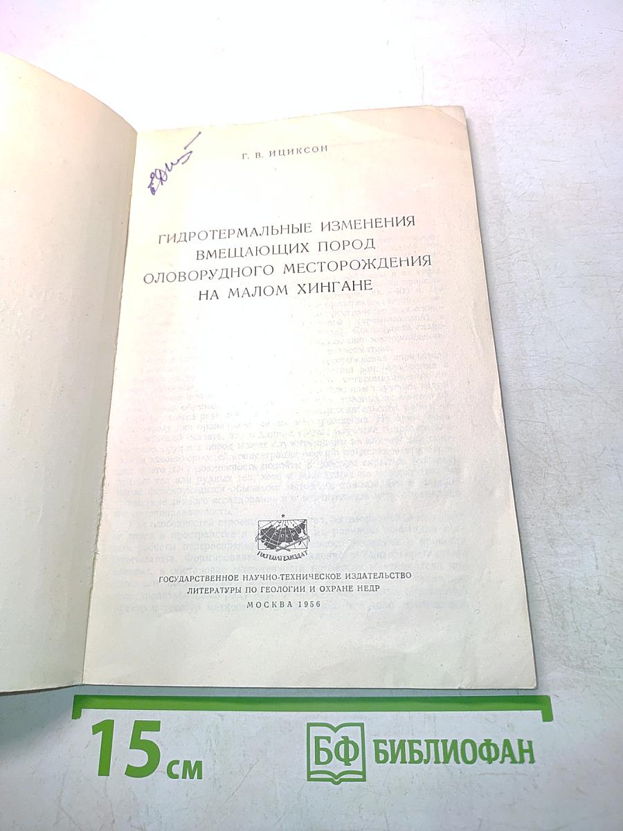 Гидротермальные изменения вмещающих пород оловорудного месторождения на Малом Хингане