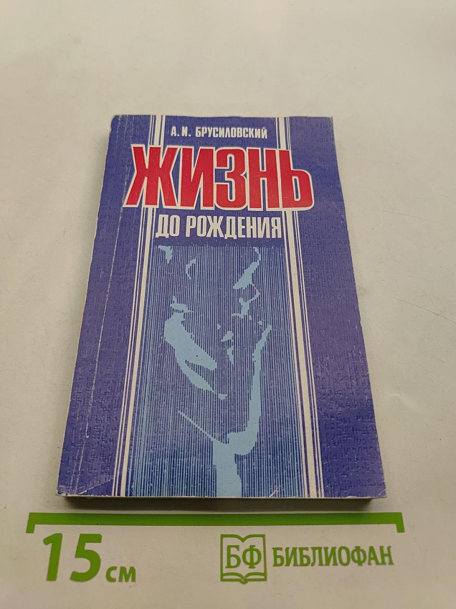 Жизнь до рождения