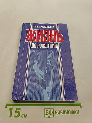 Жизнь до рождения
