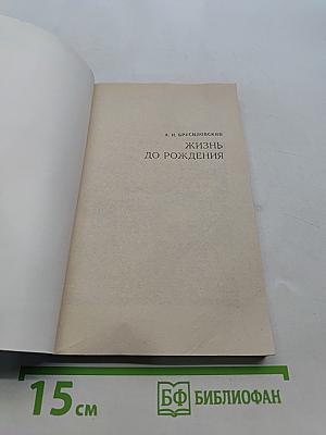 Жизнь до рождения
