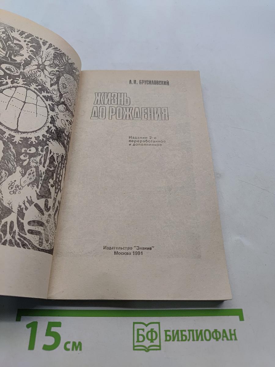 Жизнь до рождения