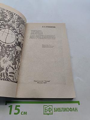 Жизнь до рождения