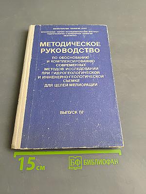 Методическое руководство по обоснованию и комплексированию современных методов исследований при гидрогеологической и инженерно-геологической съемке для целей мелиорации. Выпуск IV