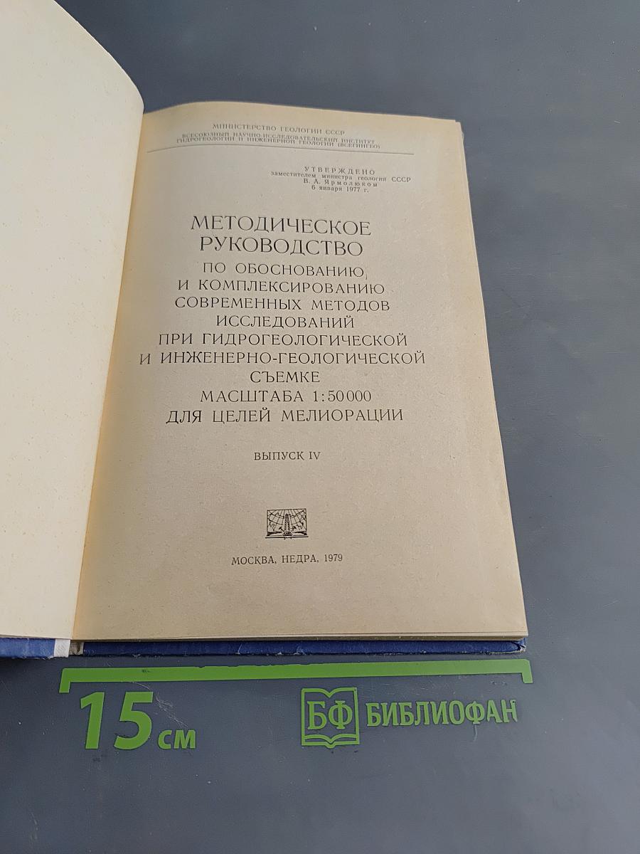Методическое руководство по обоснованию и комплексированию современных методов исследований при гидрогеологической и инженерно-геологической съемке для целей мелиорации. Выпуск IV