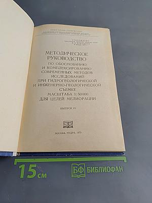 Методическое руководство по обоснованию и комплексированию современных методов исследований при гидрогеологической и инженерно-геологической съемке для целей мелиорации. Выпуск IV