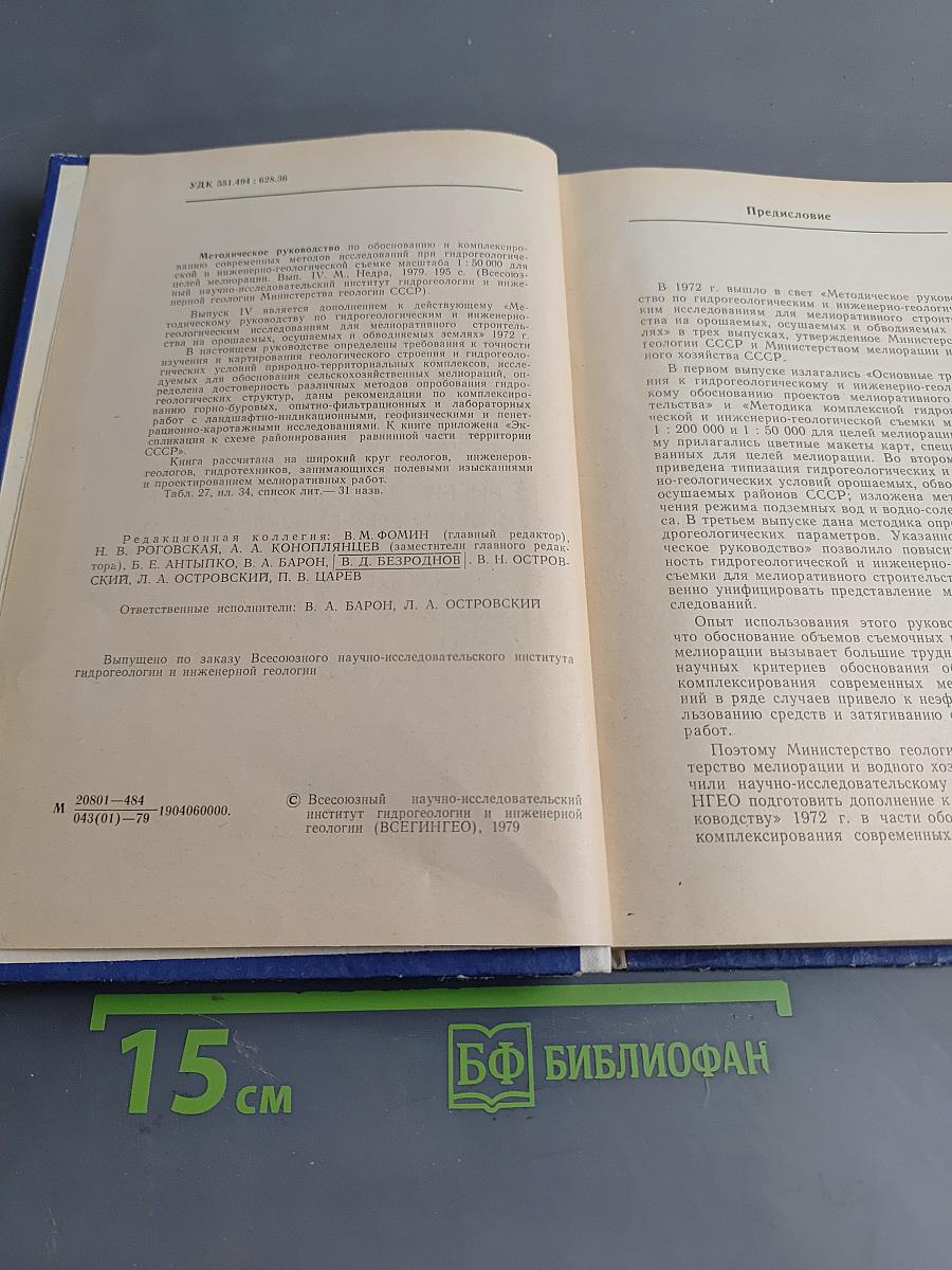 Методическое руководство по обоснованию и комплексированию современных методов исследований при гидрогеологической и инженерно-геологической съемке для целей мелиорации. Выпуск IV