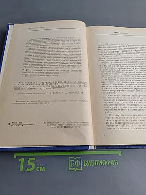 Методическое руководство по обоснованию и комплексированию современных методов исследований при гидрогеологической и инженерно-геологической съемке для целей мелиорации. Выпуск IV