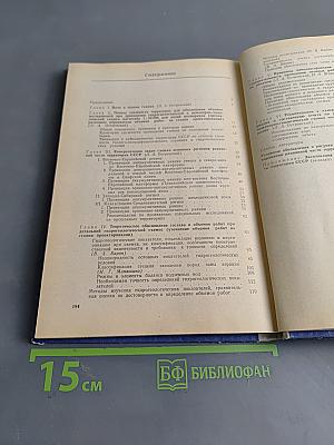 Методическое руководство по обоснованию и комплексированию современных методов исследований при гидрогеологической и инженерно-геологической съемке для целей мелиорации. Выпуск IV