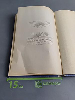 Методическое руководство по обоснованию и комплексированию современных методов исследований при гидрогеологической и инженерно-геологической съемке для целей мелиорации. Выпуск IV