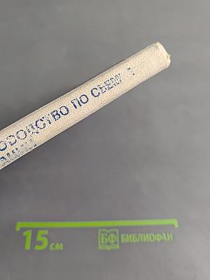 Методическое руководство по обоснованию и комплексированию современных методов исследований при гидрогеологической и инженерно-геологической съемке для целей мелиорации. Выпуск IV
