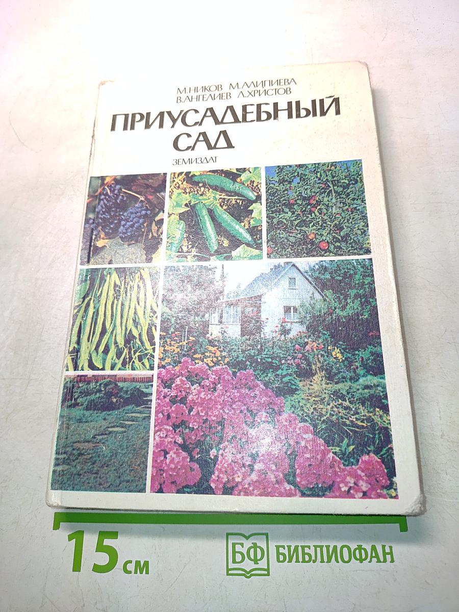 Приусадебный сад