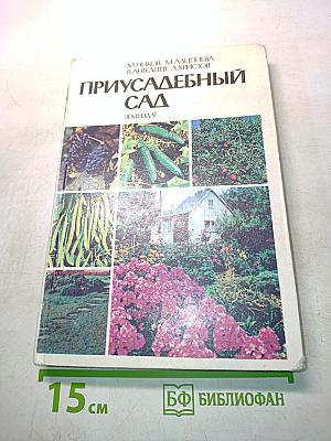 Приусадебный сад