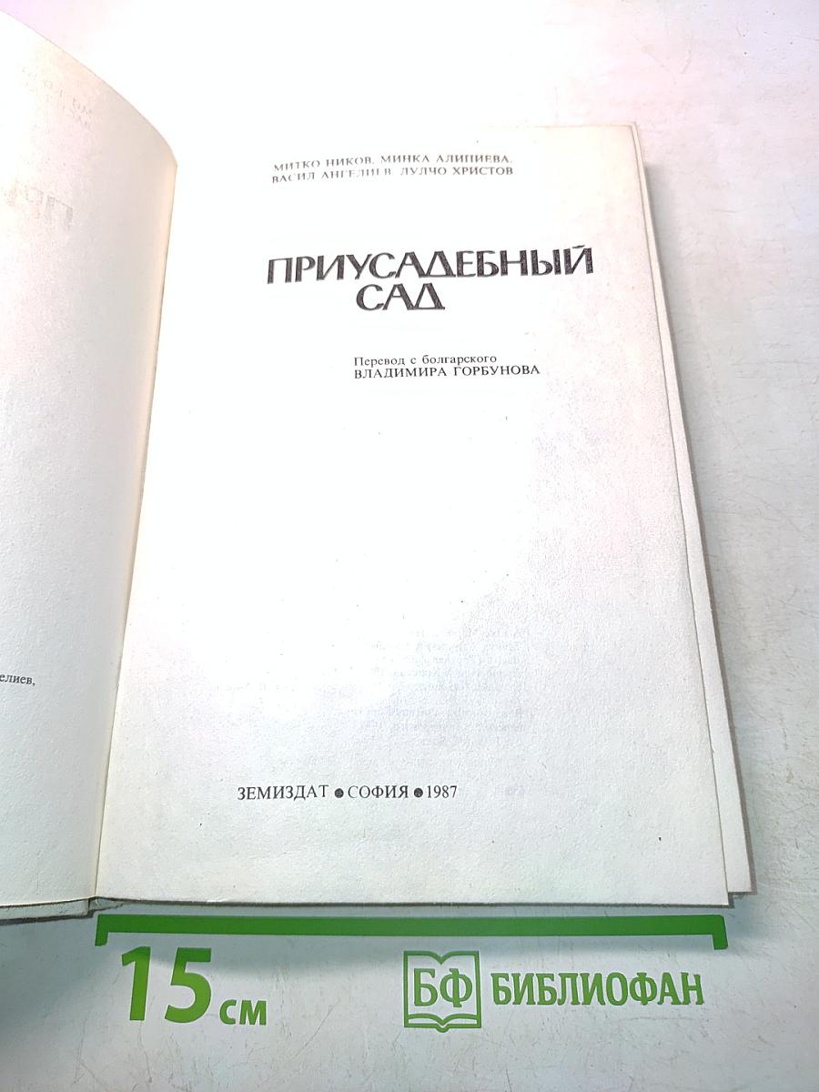 Приусадебный сад