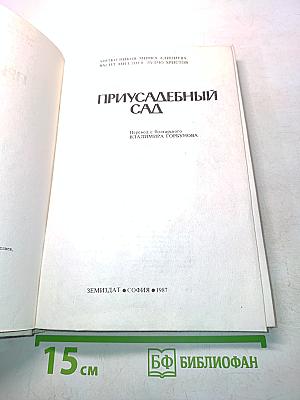 Приусадебный сад