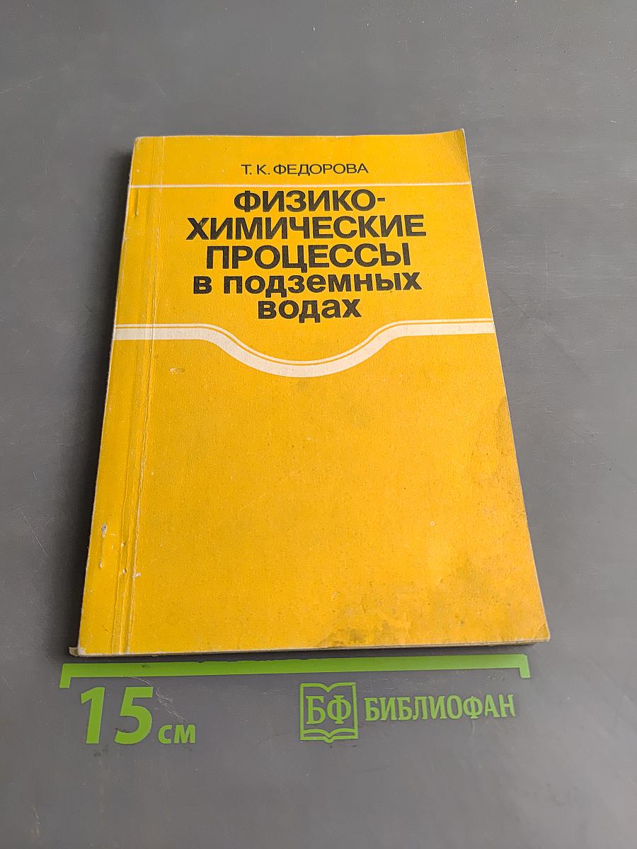 Физико-химические процессы в подземных водах