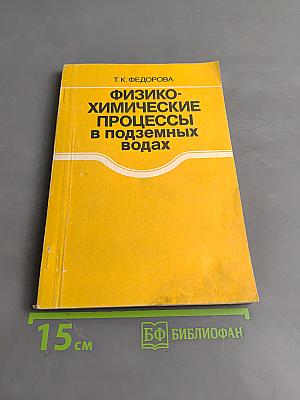 Физико-химические процессы в подземных водах