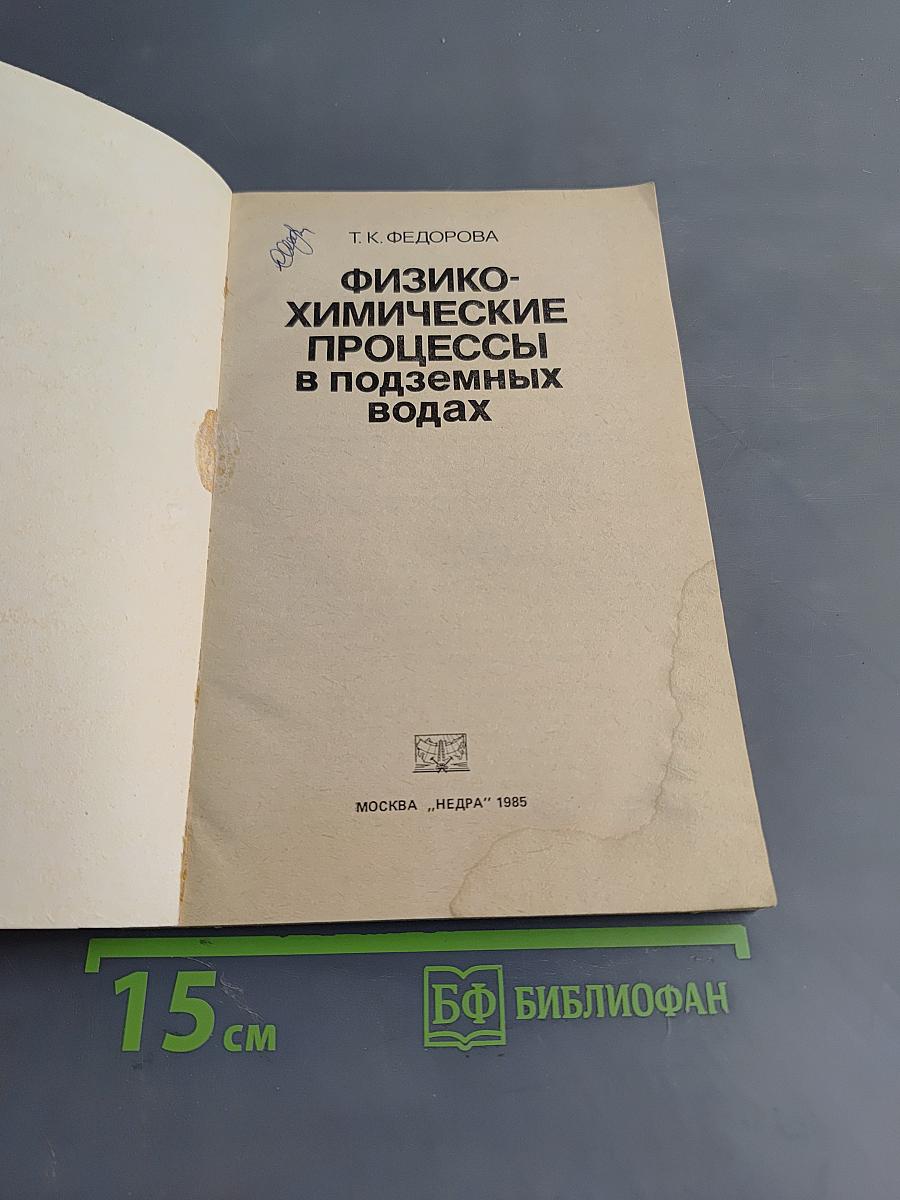 Физико-химические процессы в подземных водах