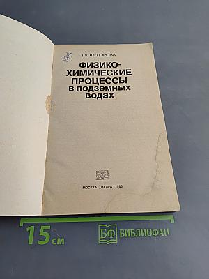 Физико-химические процессы в подземных водах