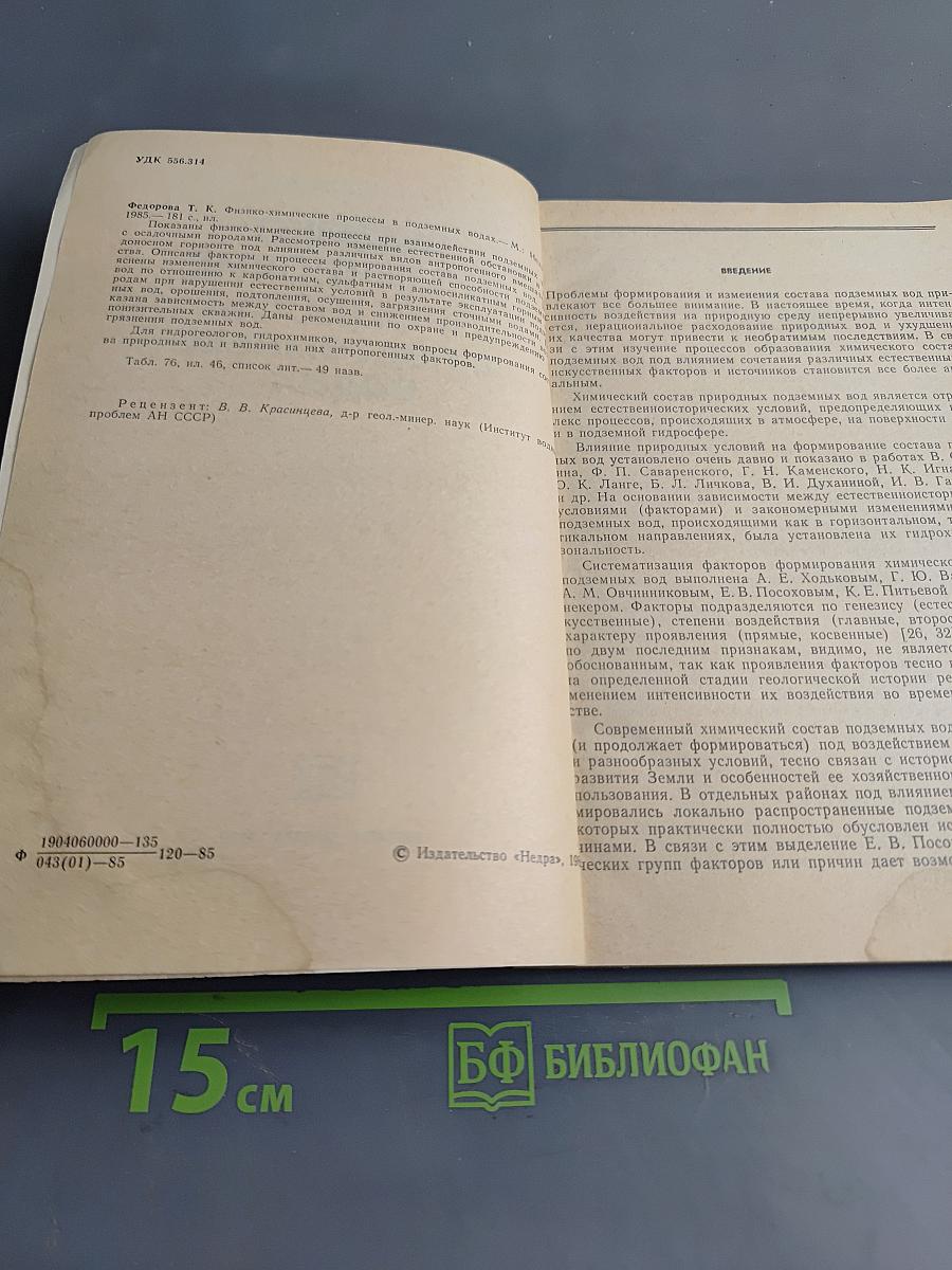 Физико-химические процессы в подземных водах
