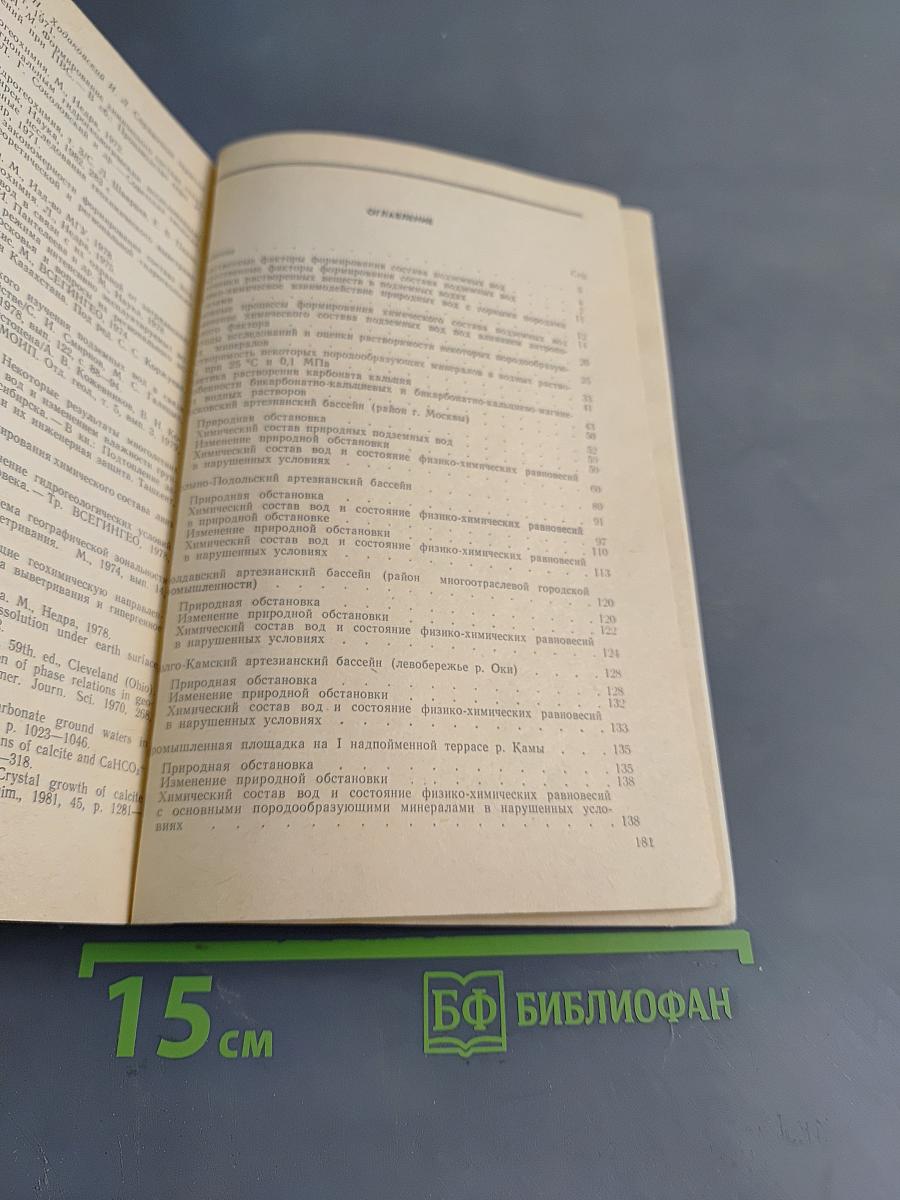 Физико-химические процессы в подземных водах