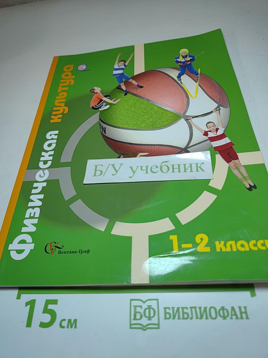 Физическая культура 1-2 классы