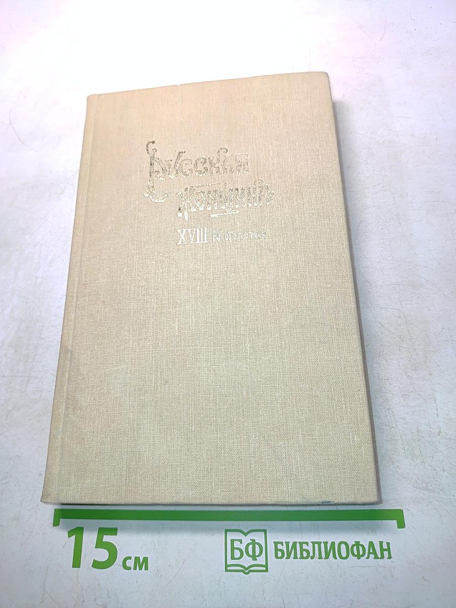 Русская женщина XVIII-го столетия