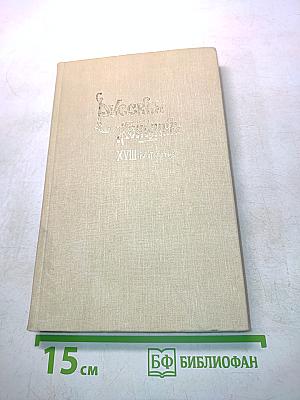 Русская женщина XVIII-го столетия