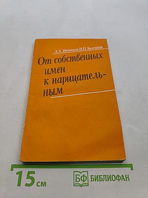 От собственных имен к нарицательным