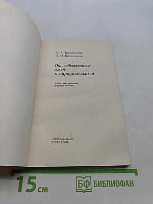 От собственных имен к нарицательным